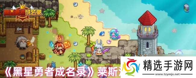 《黑星勇者成名录》莱斯汀特性技能介绍