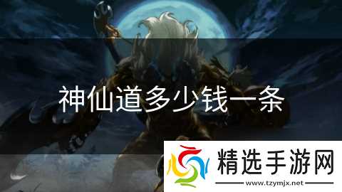 神仙道多少钱一条