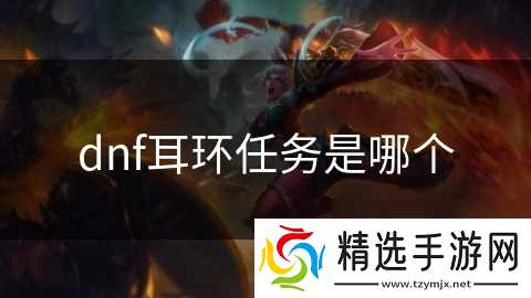 dnf耳环任务是哪个