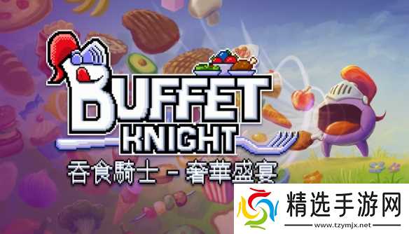 《吞食骑士 - 奢华盛宴》化身饕餮骑士，吞噬一切变强！