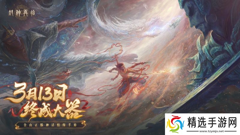 万千磨砺，终成大器！《封神再临》今日官宣定档！