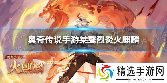 奥奇传说手游桀骜烈炎火麒麟怎么获得桀骜烈炎火麒麟获取途径