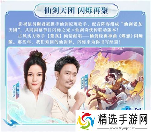 逍遥仙剑情，闪烁再相聚！「闪烁之光×仙剑奇侠传」联动版本重磅来袭