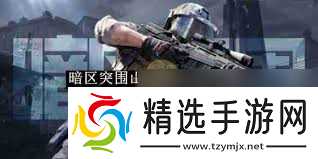 暗区突围山谷谷仓任务