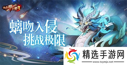 《放开那三国3》螭吻入侵挑战极限