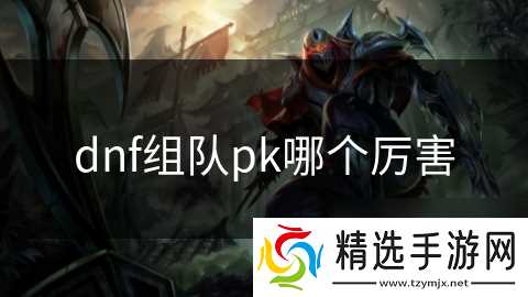 dnf组队pk哪个厉害