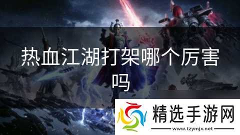 热血江湖打架哪个厉害吗