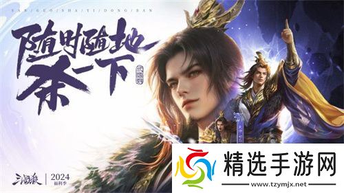 爆惊喜！《三国杀移动版》福利季即将开启，年度音乐会福利直播，邀你狂欢！