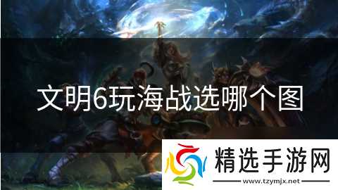 文明6玩海战选哪个图