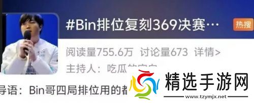 Bin复刻369英雄上热搜，战绩惨淡遭群嘲讽，网友：幻想自己是369