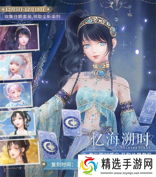 《闪耀暖暖》暖暖生日会活动“出发！折纸王国”开启 搭配评选赛商店上新