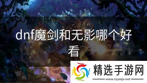 dnf魔剑和无影哪个好看