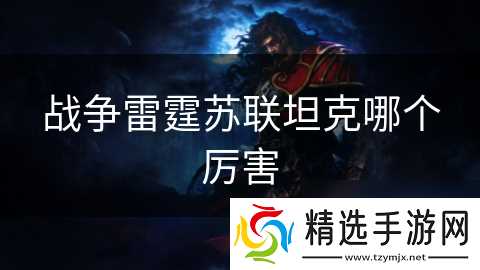 战争雷霆苏联坦克哪个厉害