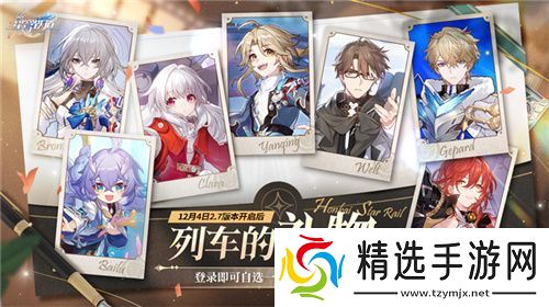 崩坏：星穹铁道2.7版本将于12月4日更新，自选五星福利放送！