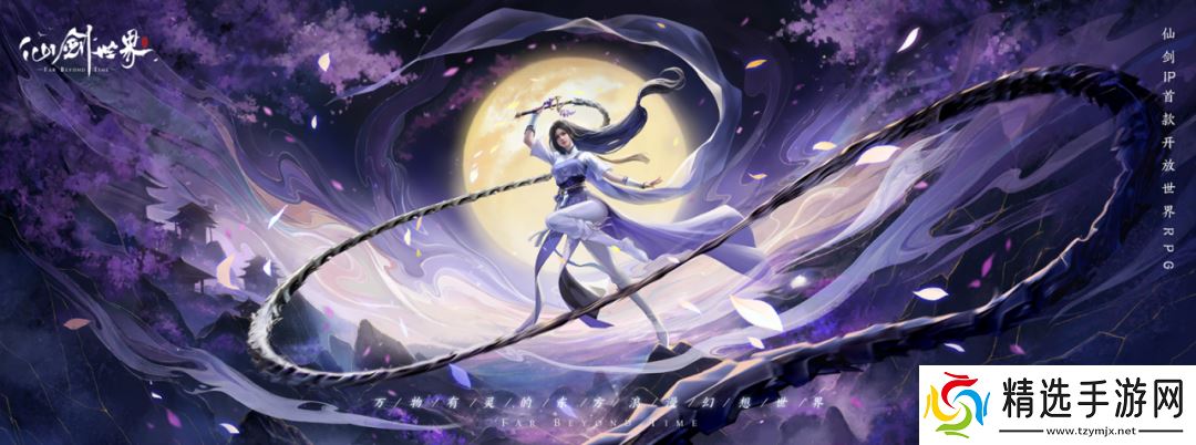 提前10天体验到《仙剑世界》，这次“仙剑味儿”更正了