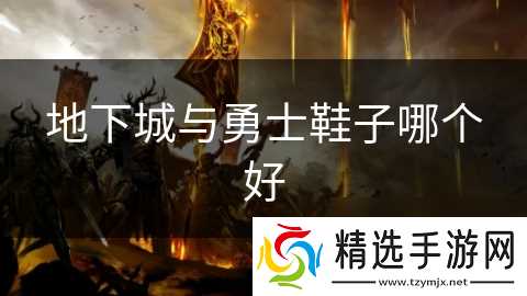 地下城与勇士鞋子哪个好
