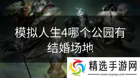 模拟人生4哪个公园有结婚场地
