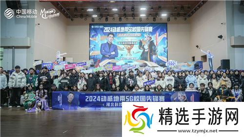 激战落幕 2024动感地带5G校园先锋赛河北赛区河北科技学院三强决出