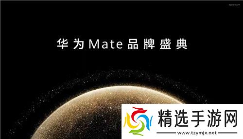 华为Mate系列新机发布，鸿蒙创新玩法重塑游戏体验