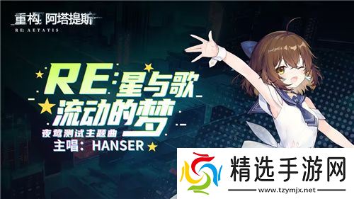 Hanser联动人气爆棚！《重构：阿塔提斯》夜莺测试**结束