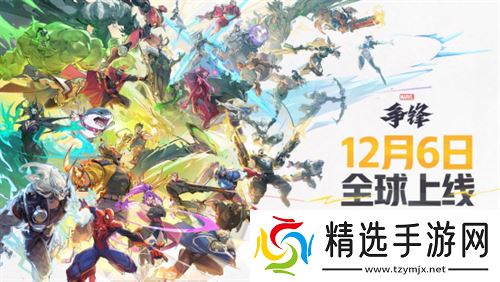 《漫威争锋》上线PV震撼来袭，12月6日终极倒计时开启