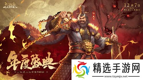 《三国杀OL》狂欢倒计时！12月7日周年庆×年度盛典震撼来袭，上线送史诗级武将！
