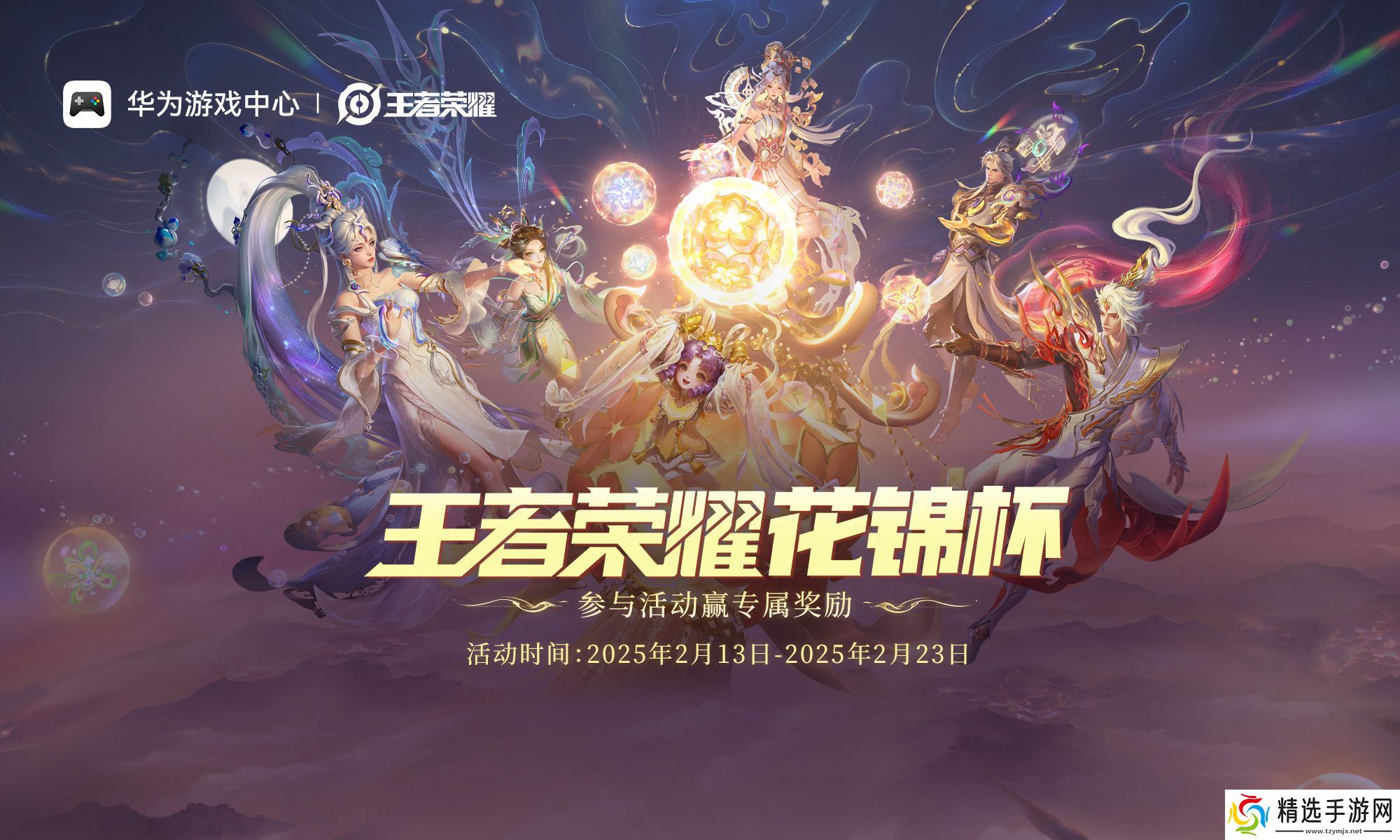 无缝流转、多端同步｜华为携手《王者荣耀》鸿蒙版启航花锦杯