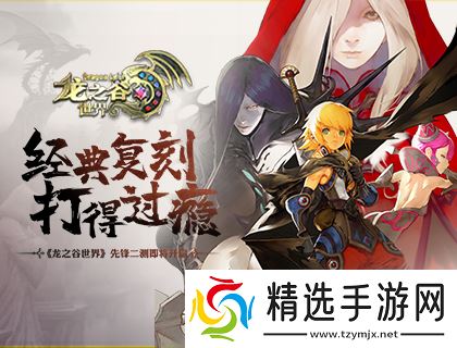 准备回谷了吗？《龙之谷世界》先锋二测即将开启