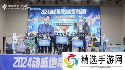 激战落幕 2024动感地带5G校园先锋赛河北赛区河北科技学院三强决出