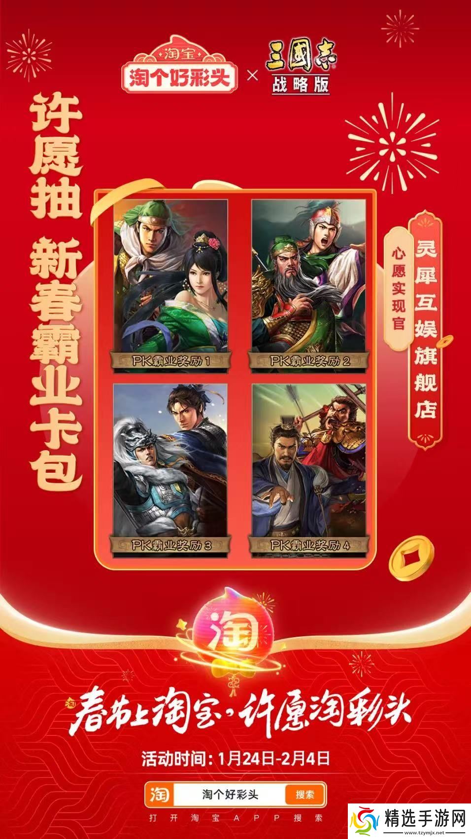 联合淘宝上央视春晚，《三国志·战略版》这波蛇年福利发的“绝”