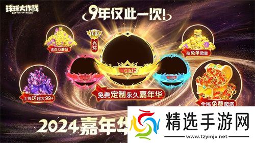 《球球大作战》2024嘉年华今日开启！6亿定制嘉年华免费送