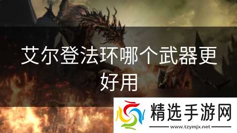 艾尔登法环哪个武器更好用