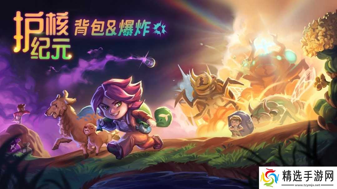 《护核纪元》重大更新“背包与爆炸”今日上线