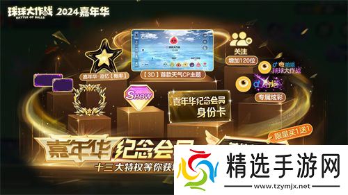 《球球大作战》2024嘉年华今日开启！6亿定制嘉年华免费送