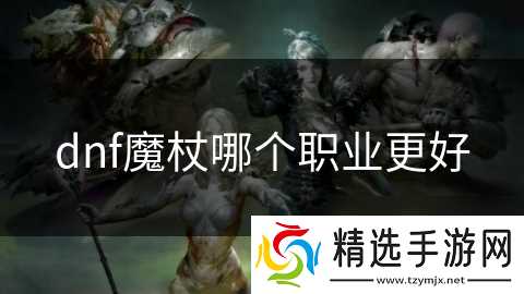 dnf魔杖哪个职业更好