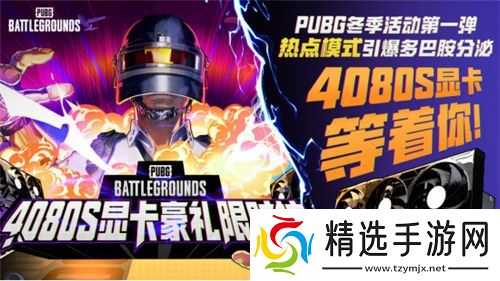 PUBG2024冬季活动盛大开启，参与热点模式赢取4080S显卡大奖