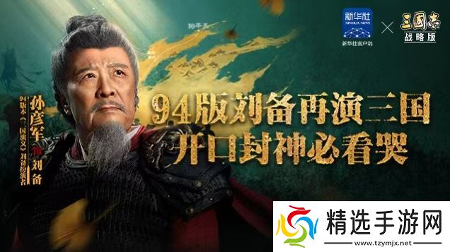联合淘宝上央视春晚，《三国志·战略版》这波蛇年福利发的“绝”