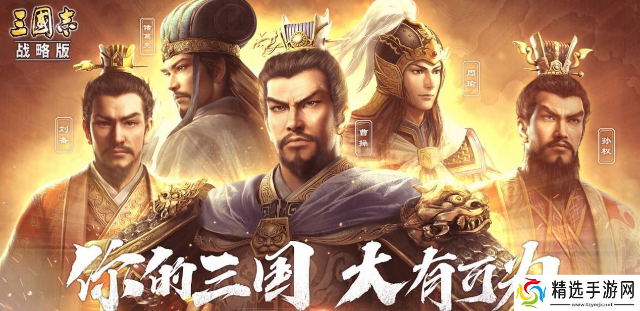 联合淘宝上央视春晚，《三国志·战略版》这波蛇年福利发的“绝”