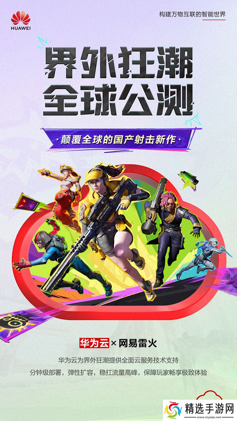 网易《界外狂潮》全球公测，华为云邀你共赴游戏盛宴！
