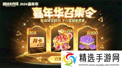 《球球大作战》2024嘉年华今日开启！6亿定制嘉年华免费送