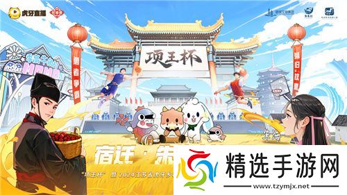 “项王杯”暨2024江苏省虎牙乡村运动会盛大启幕，电竞与文化融合展现全民风采