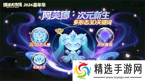 《球球大作战》2024嘉年华今日开启！6亿定制嘉年华免费送