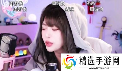 周淑怡直播对观众比手势，称因为努力学习手指都弯了，网友：谁信啊