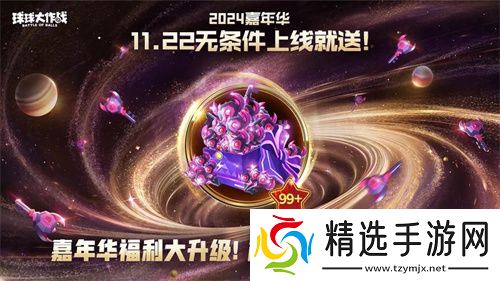 9年首次！《球球大作战》2024嘉年华发放6亿定制光环