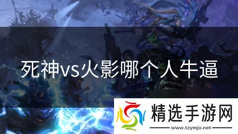 死神vs火影哪个人**