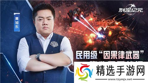 “毒奶”黄旭东降临异星战场？！ 《群星纪元》跃迁测试玩家专访