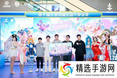 第十届王者荣耀全国大赛江苏省赛南京新城市广场**落幕