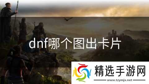 dnf哪个图出卡片