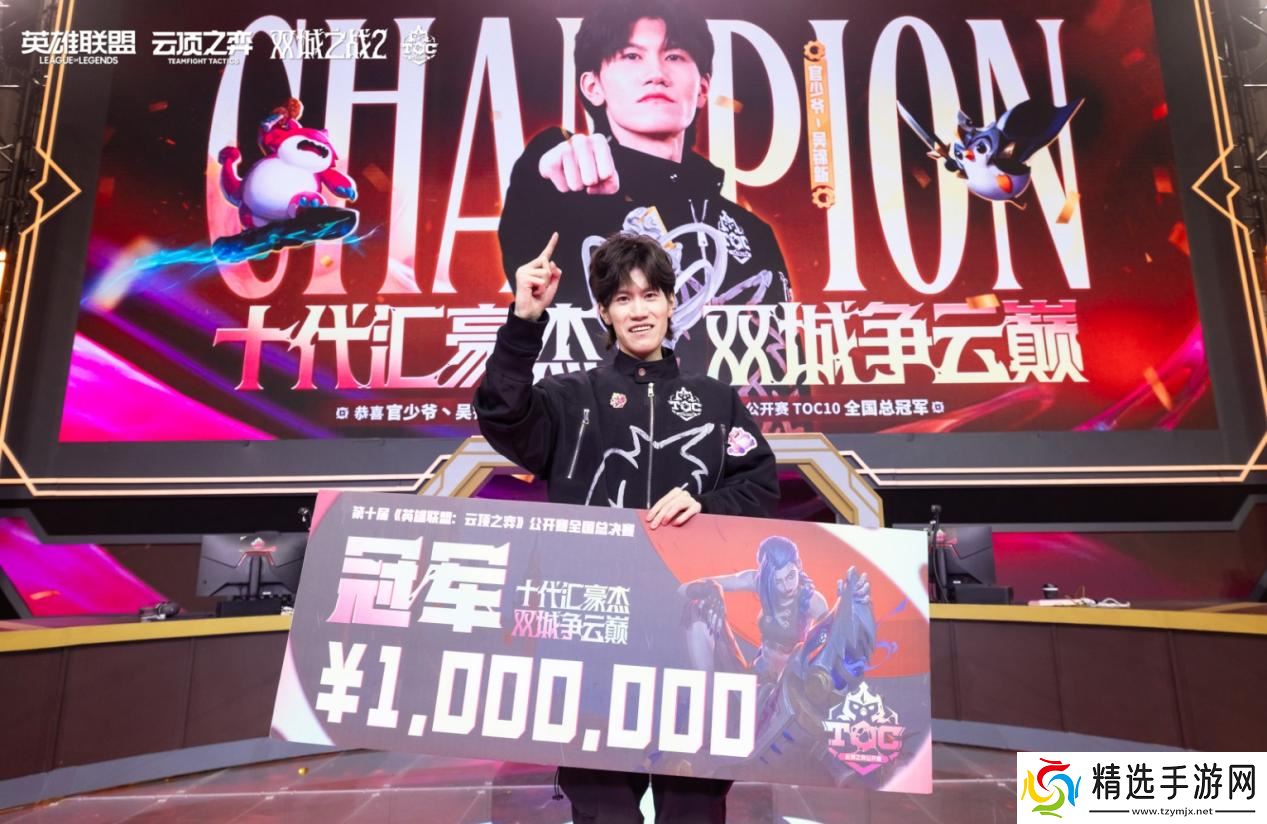 云顶之弈TOC10全国总决赛**落幕，官少爷强势夺冠
