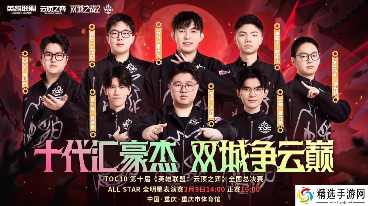 云顶之弈TOC10全国总决赛**落幕，官少爷强势夺冠